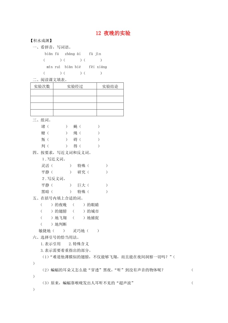 六年级语文下册《12 夜晚的实验》同步精练 苏教版_第1页