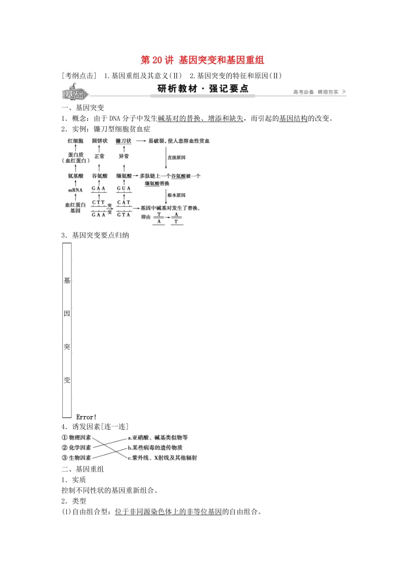 高考生物总复习 第7单元 第20讲 基因突变和基因重组学案_第1页