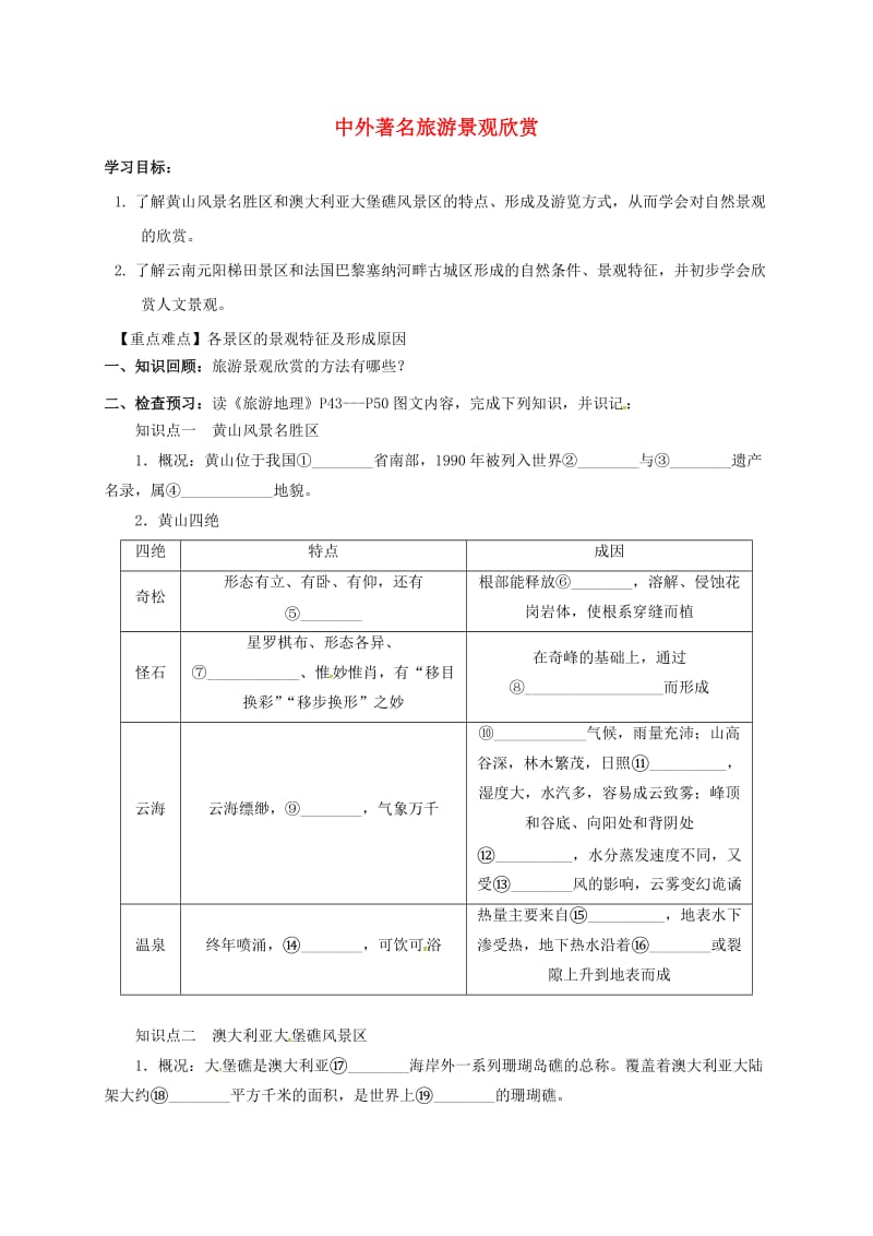 高中地理 旅游地理 第三单元 第三节中外著名旅游景观欣赏导学案新人教版选修3_第1页