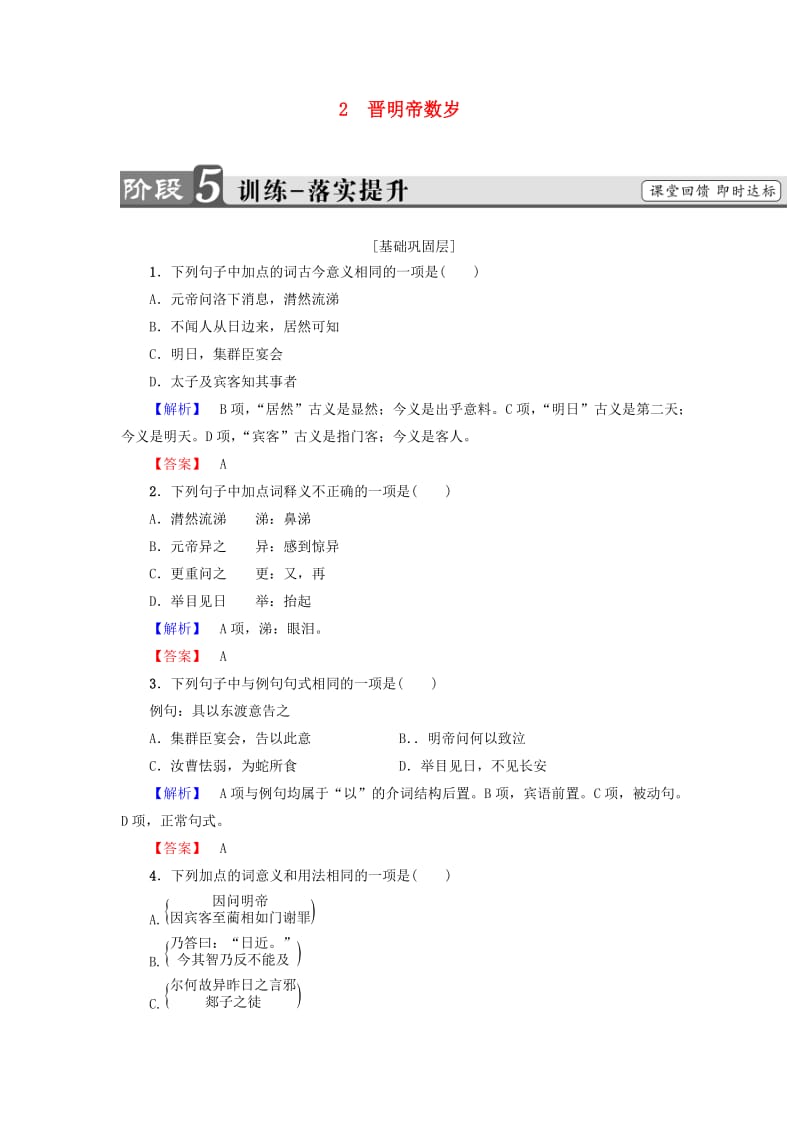 高中语文 第1单元 2 晋明帝数岁训练落实提升 鲁人版选修《中国古代小说选读》_第1页