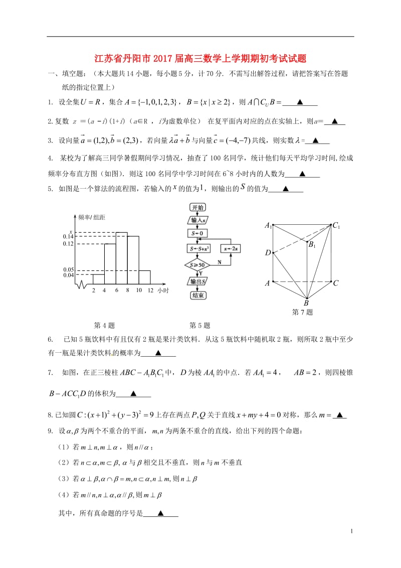 江苏省丹阳市2017届高三数学上学期期初考试试题_第1页