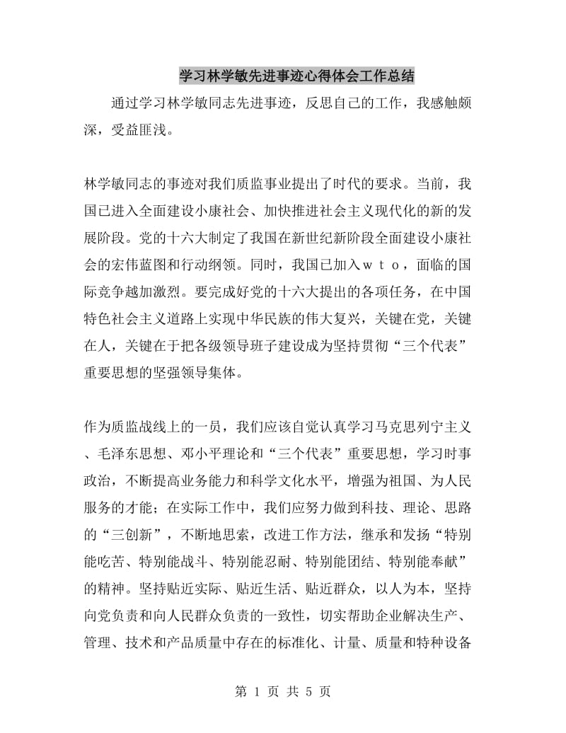 学习林学敏先进事迹心得体会工作总结_第1页