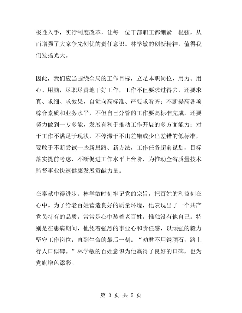 学习林学敏先进事迹心得体会工作总结_第3页