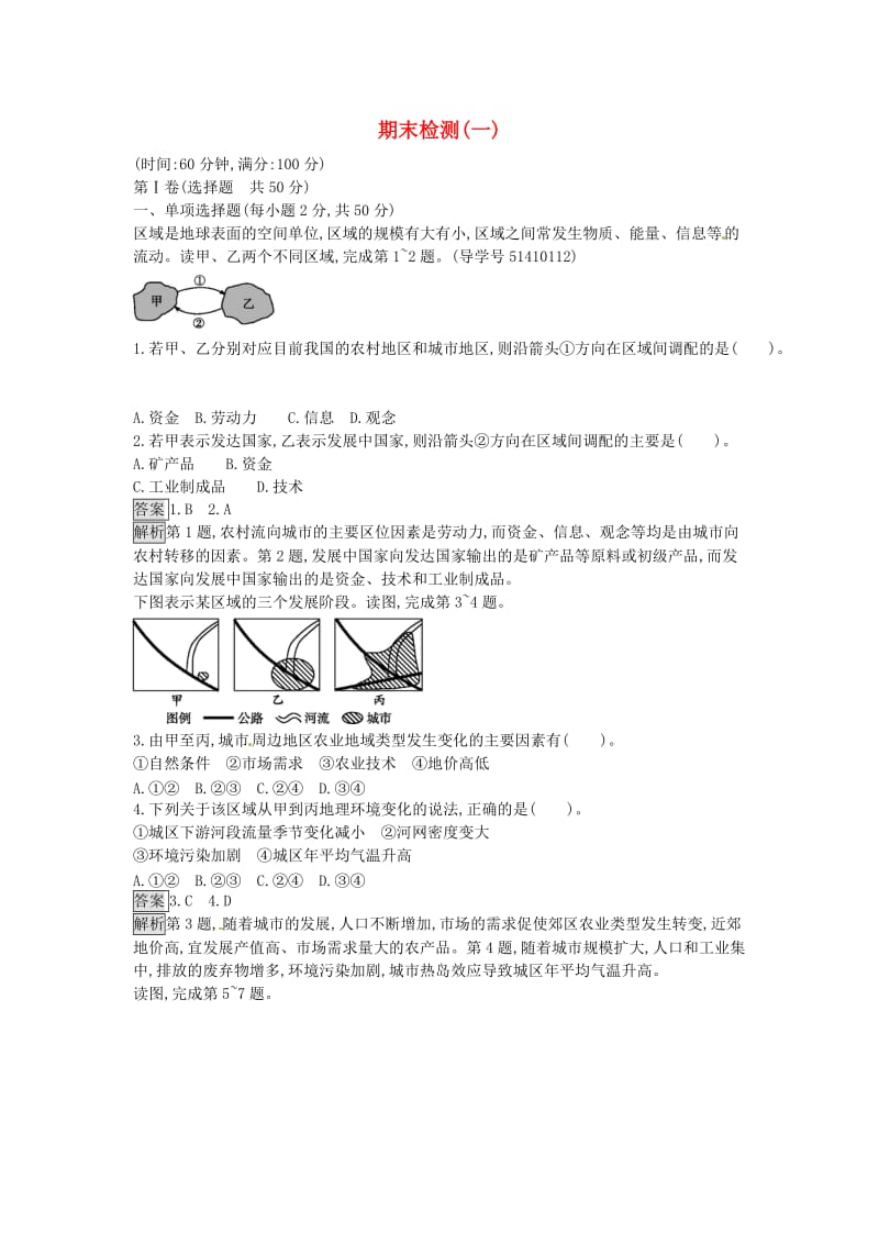 高中地理 期末检测一 湘教版必修3_第1页