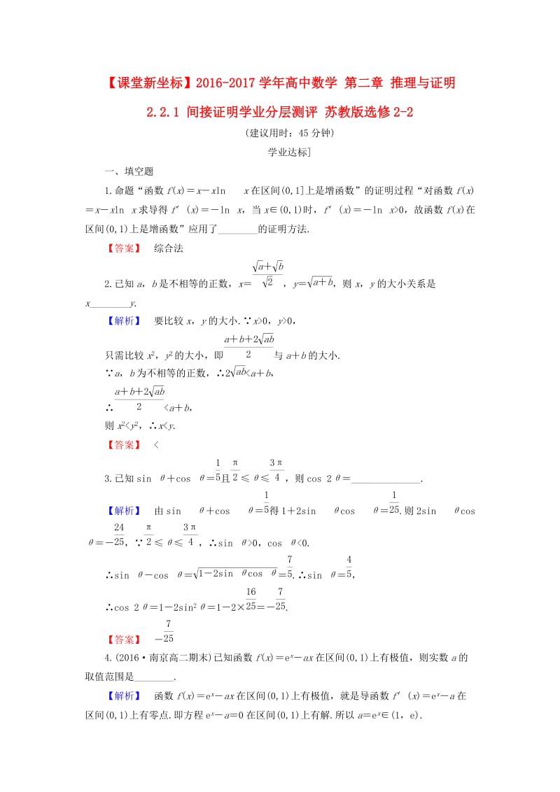 高中数学 第二章 推理与证明 2.2.1 间接证明学业分层测评 苏教版_第1页