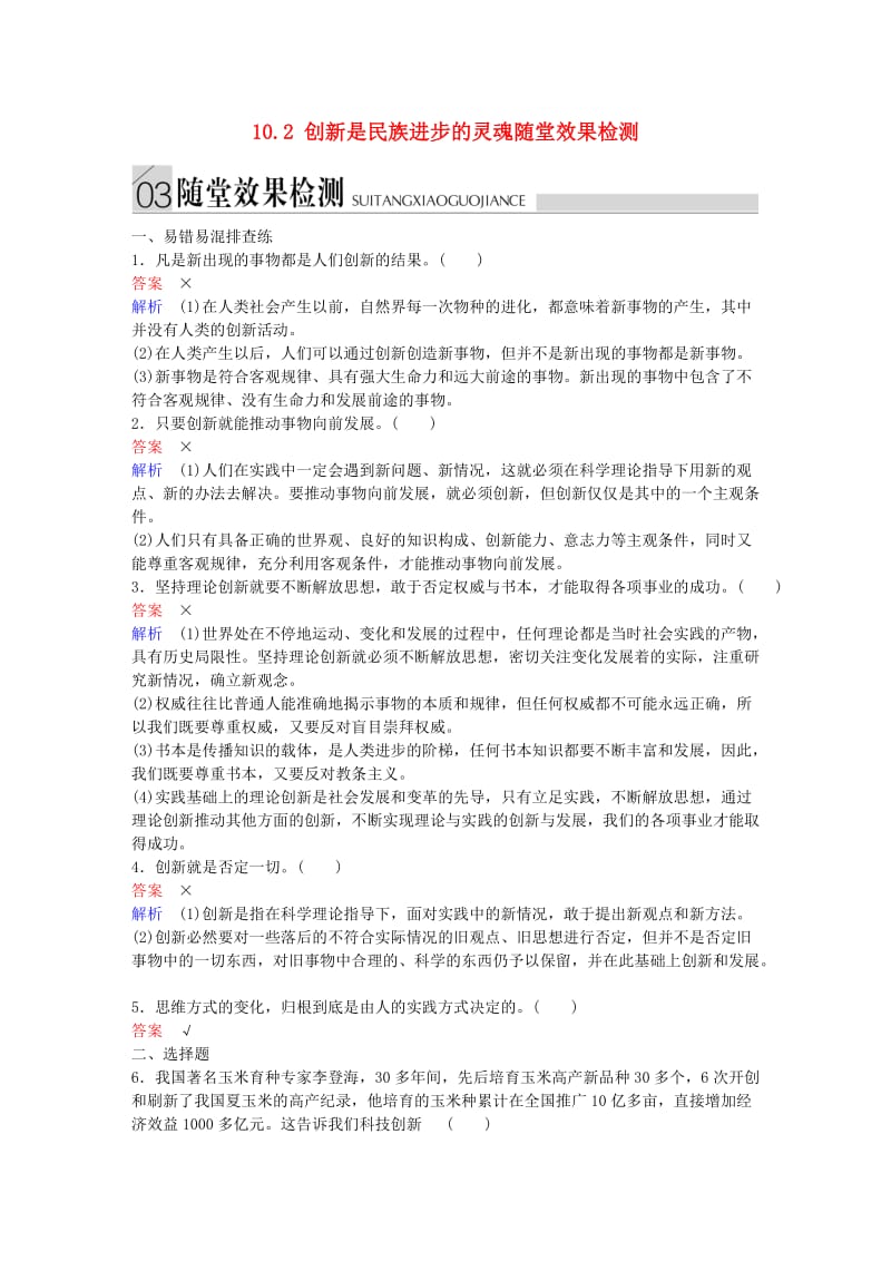 高中政治 第三单元 思想方法与创新意识 10.2 创新是民族进步的灵魂随堂效果检测 新人教版必修4_第1页