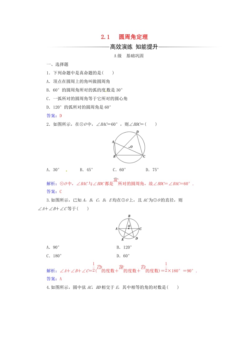 高中数学 第二讲 直线与圆的位置关系 2_1 圆周角定理练习 新人教A版选修4-1_第1页