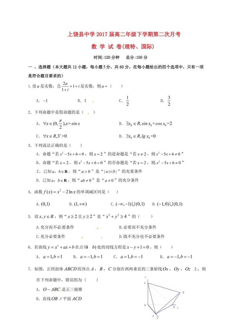 高二数学下学期第二次月考试题（理特、国际）_第1页