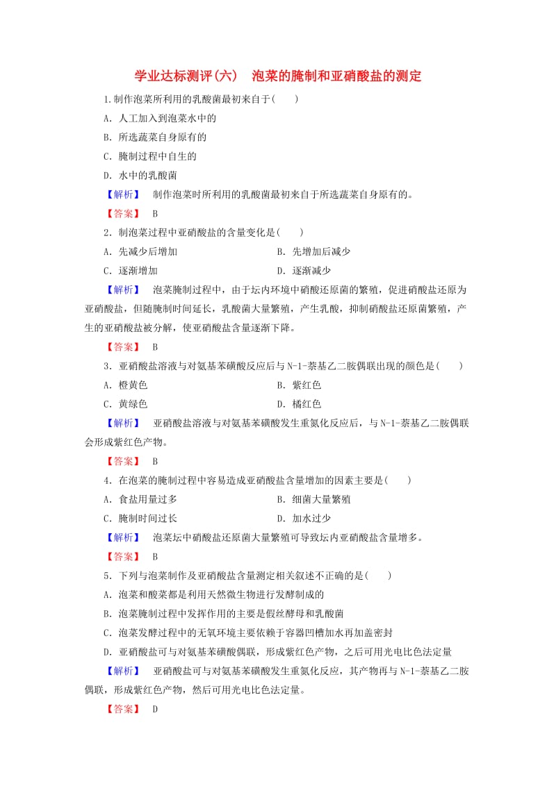 高中生物 第3部分 生物技术在食品加工中的应用 实验10 泡菜的腌制和亚硝酸盐的测定学业达标测评 浙科版选修1_第1页