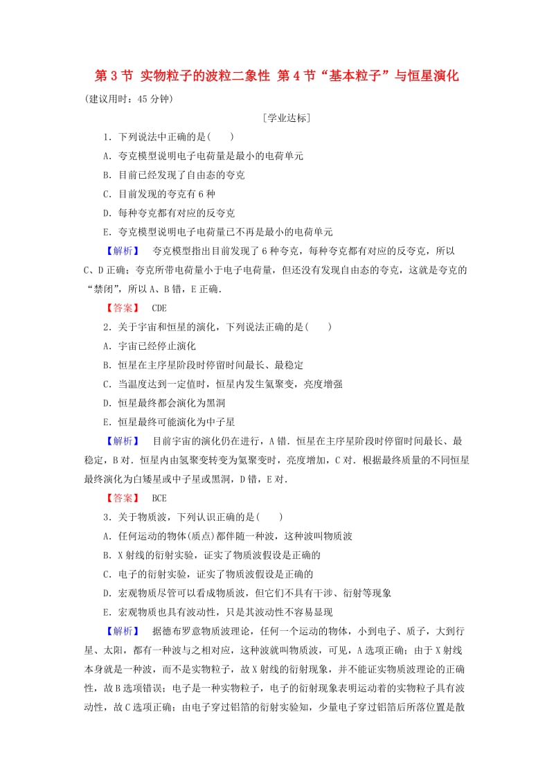 高中物理 第5章 波与粒子 第3节 实物粒子的波粒二象性 第4节“基本粒子”与恒星演化学业分层测评 鲁科版选修3-5_第1页