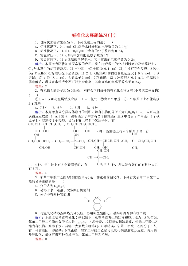 高考化学二轮复习 标准化选择题练习（十）1_第1页