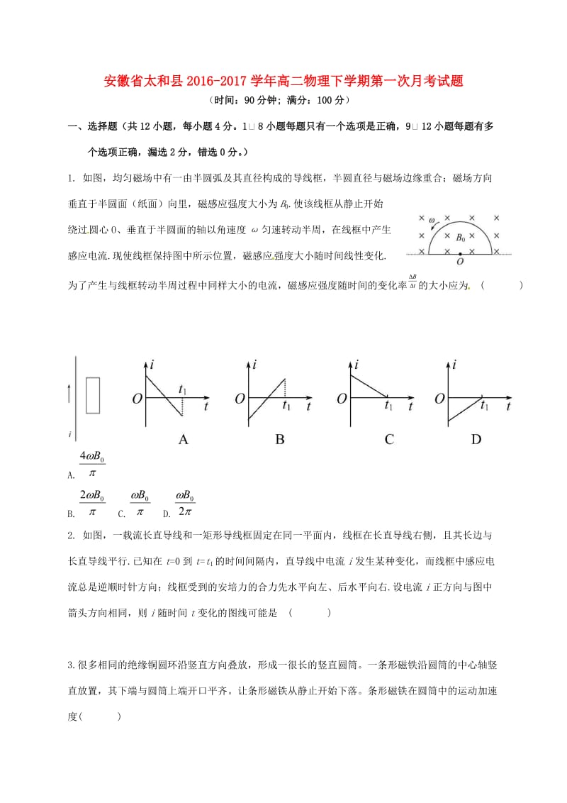 安徽省太和县2016-2017学年高二物理下学期第一次月考试题_第1页