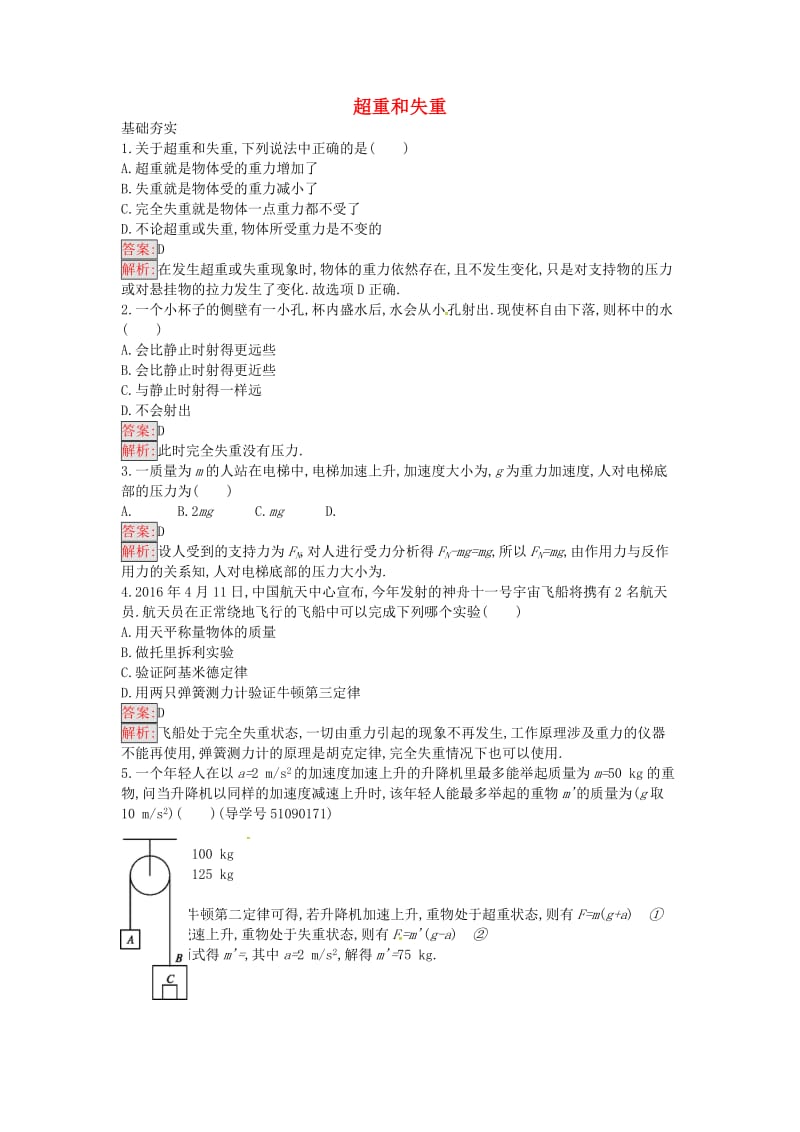 高中物理 超重和失重课时训练22 粤教版必修1_第1页