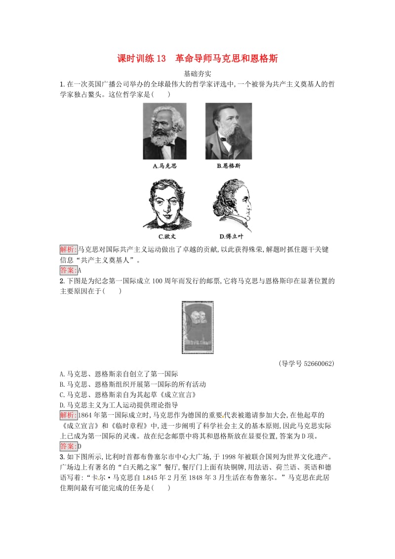 高中历史 第四单元 无产阶级革命家 13 革命导师马克思和恩格斯课时训练 岳麓版选修4_第1页