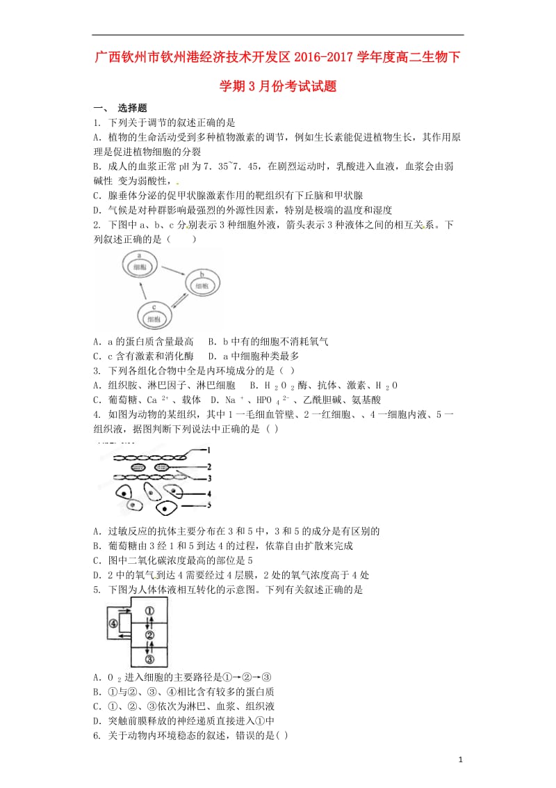 广西钦州市钦州港经济技术开发区2016-2017学年高二生物3月月考试题_第1页