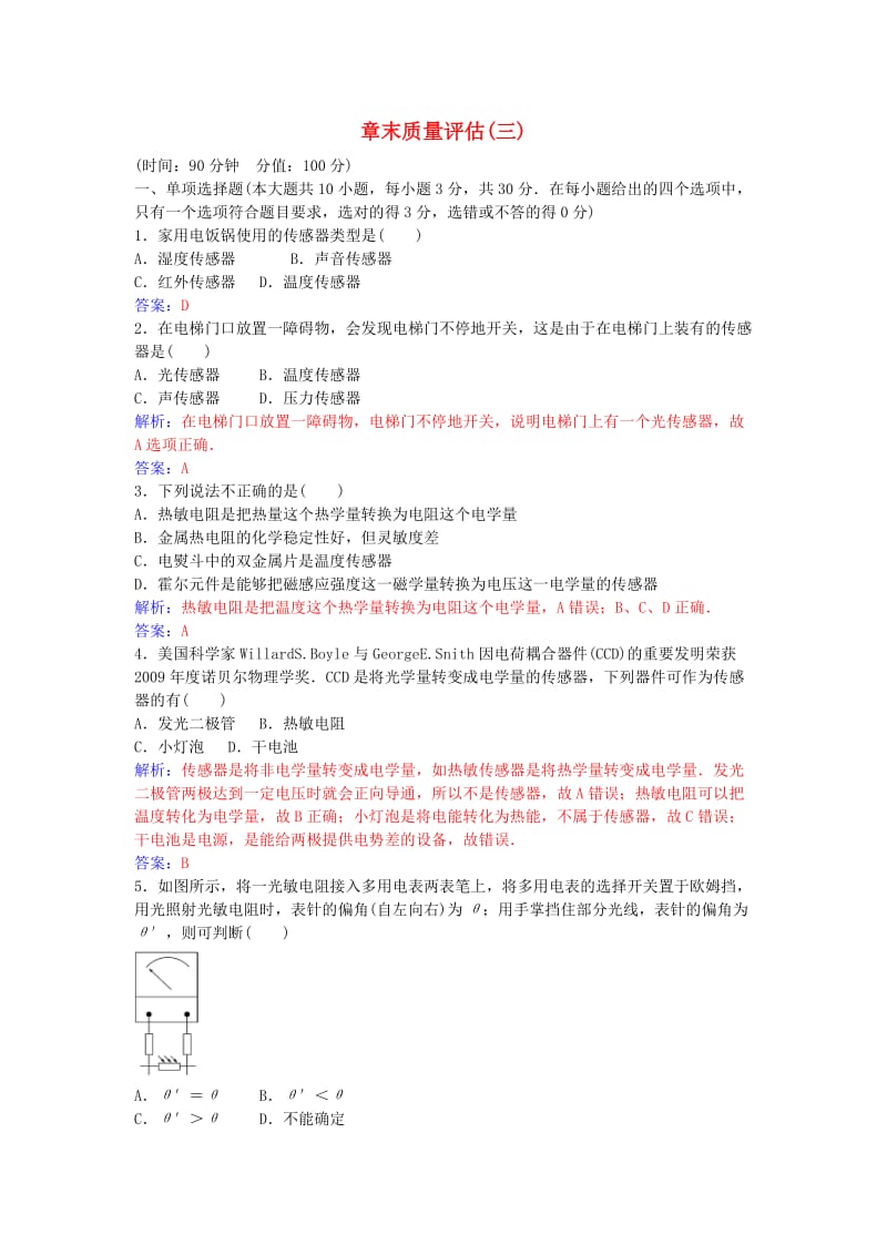 高中物理 章末质量评估（三）粤教版选修3-2_第1页