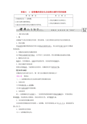 高中生物 第2部分 酶的應(yīng)用 實(shí)驗(yàn)6 α 淀粉酶的固定化及淀粉水解作用的檢測(cè)教案 浙科版選修1