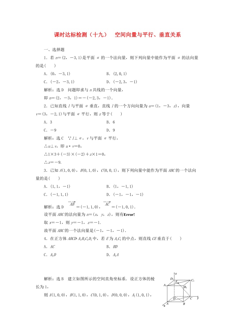 高中数学 课时达标检测（十九）空间向量与平行、垂直关系 新人教A版选修2-1_第1页