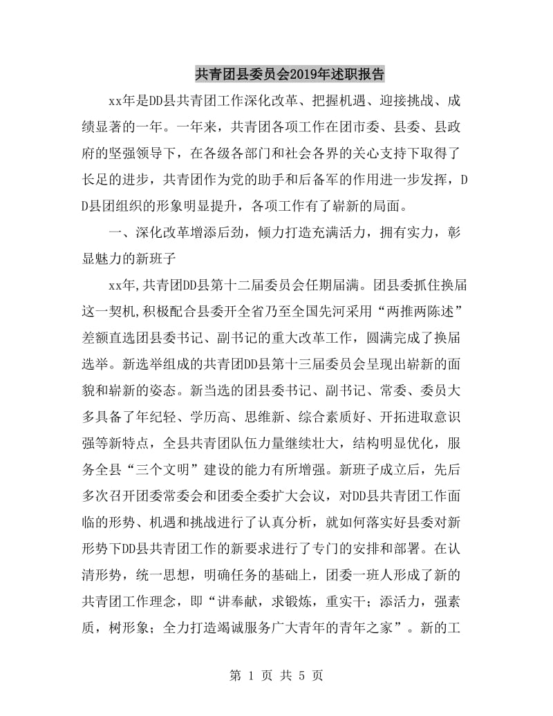 共青团县委员会2019年述职报告_第1页