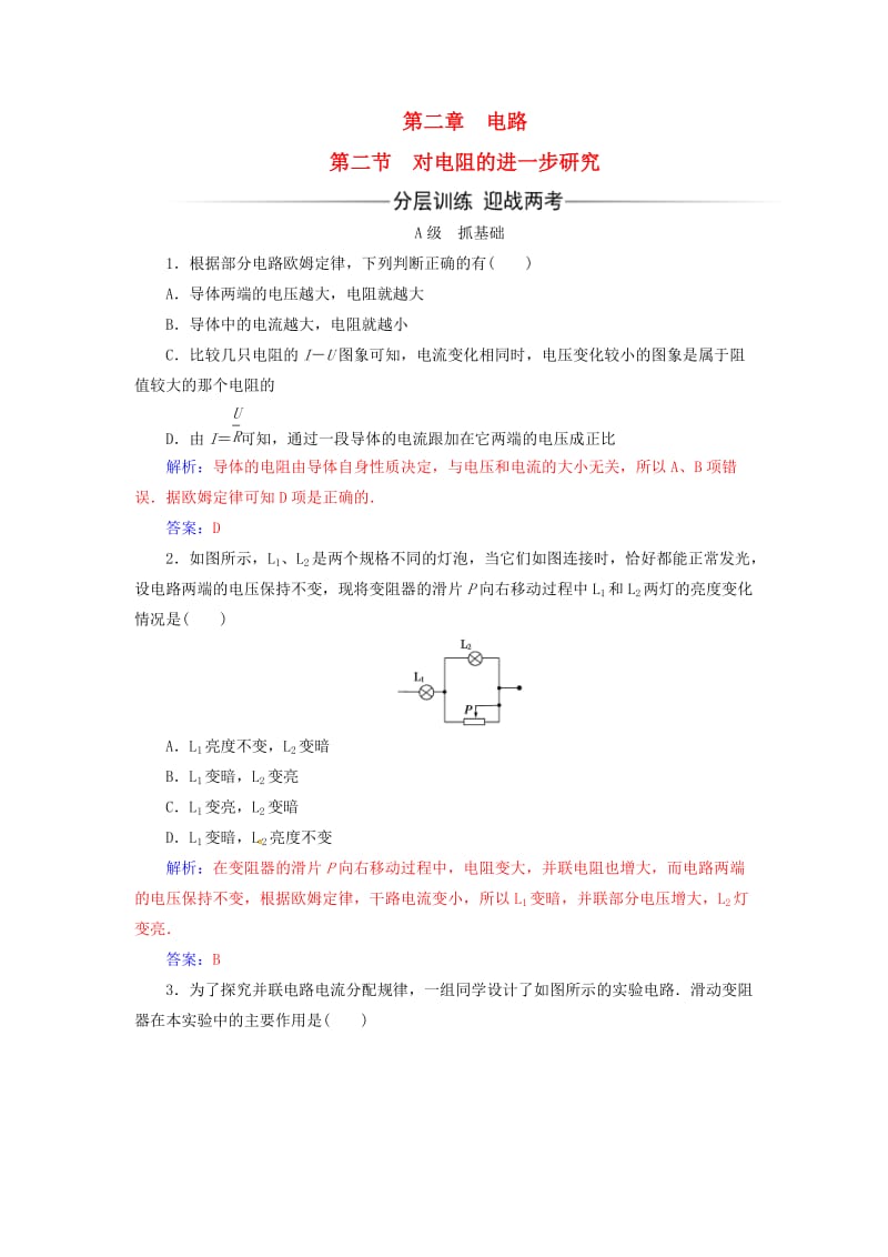 高中物理 第二章 电路 第二节 对电阻的进一步研究练习 粤教版选修3-1_第1页