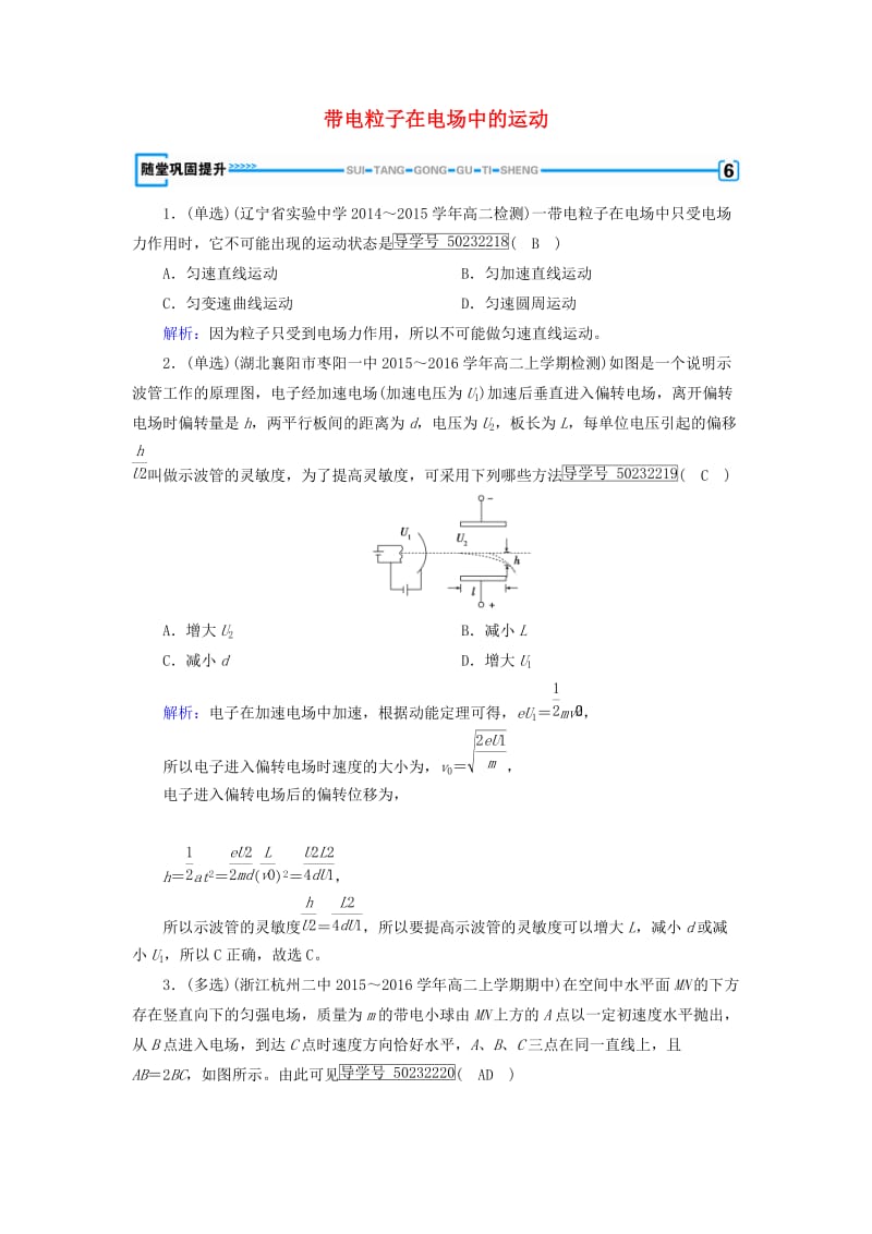 高中物理 第1章 静电场 9 带电粒子在电场中的运动随堂巩固提升 新人教版选修3-1_第1页