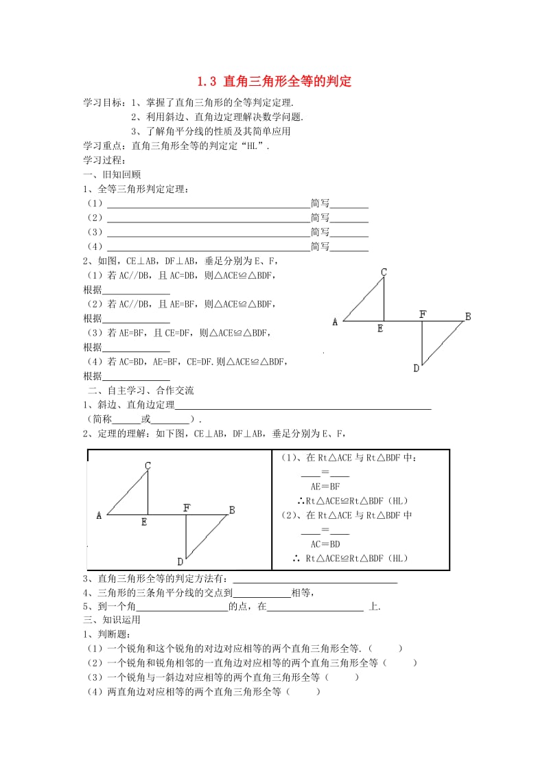 八年级数学下册 1_3 直角三角形全等的判定学案（新版）湘教版_第1页