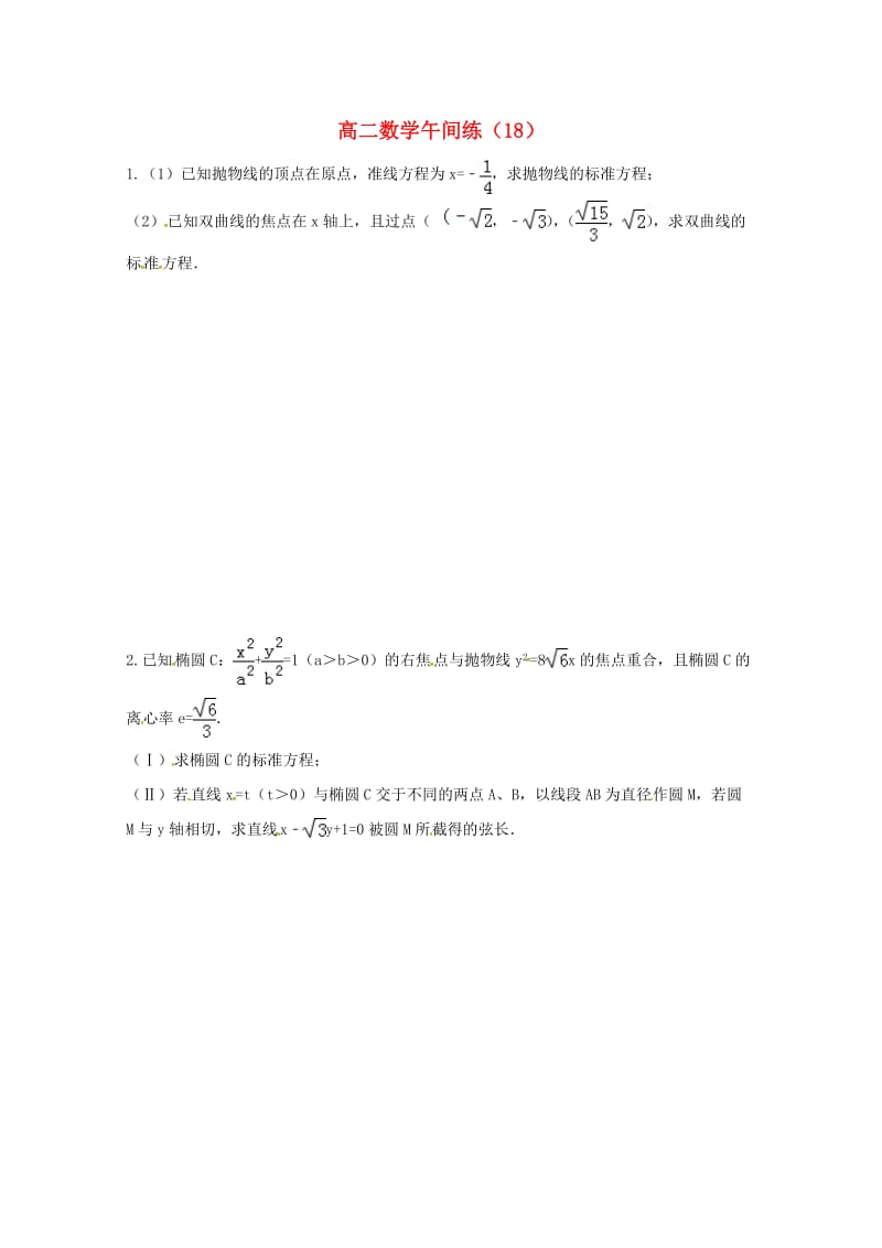 高二数学上学期午间练18苏教版_第1页