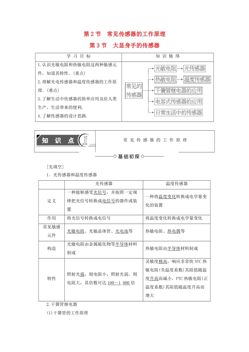 高中物理 第5章 传感器及其应用 第2节 常见传感器的工作原理+第3节 大显身手的传感器教师用书 鲁科版选修3-2_第1页