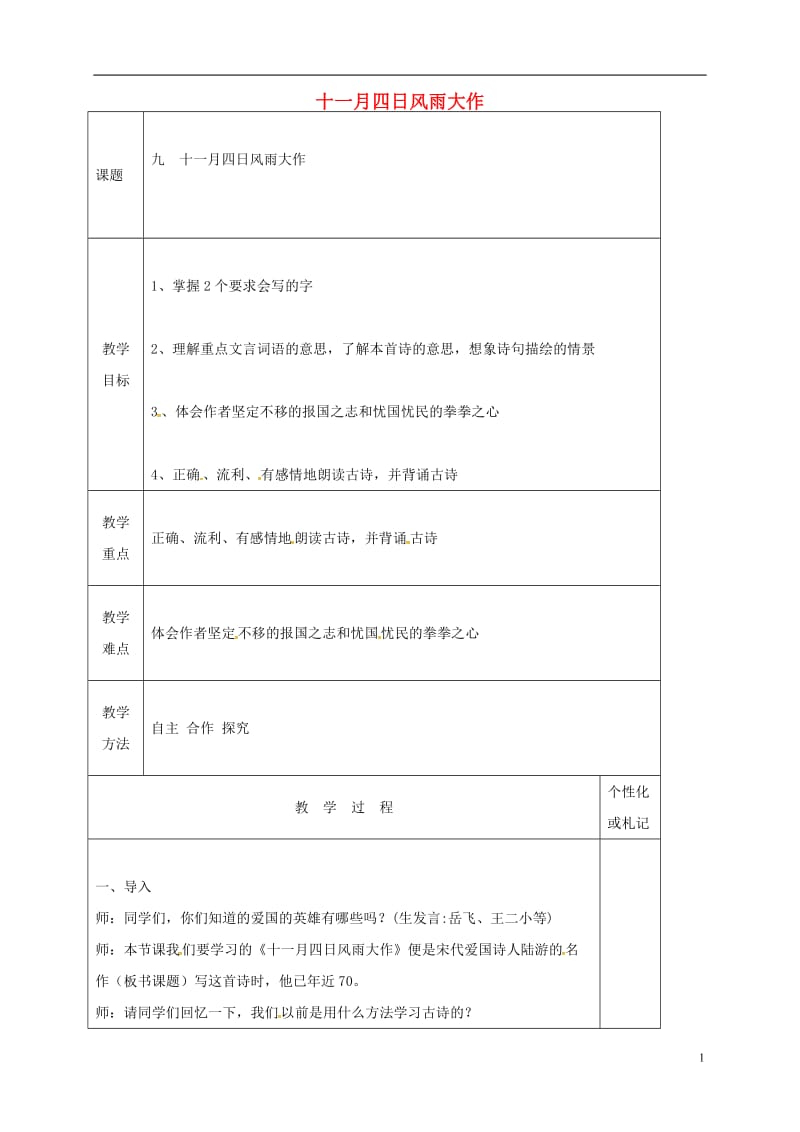 八年级语文上册 第9课《古代诗词四首》十一月四日风雨大作教案 苏教版_第1页