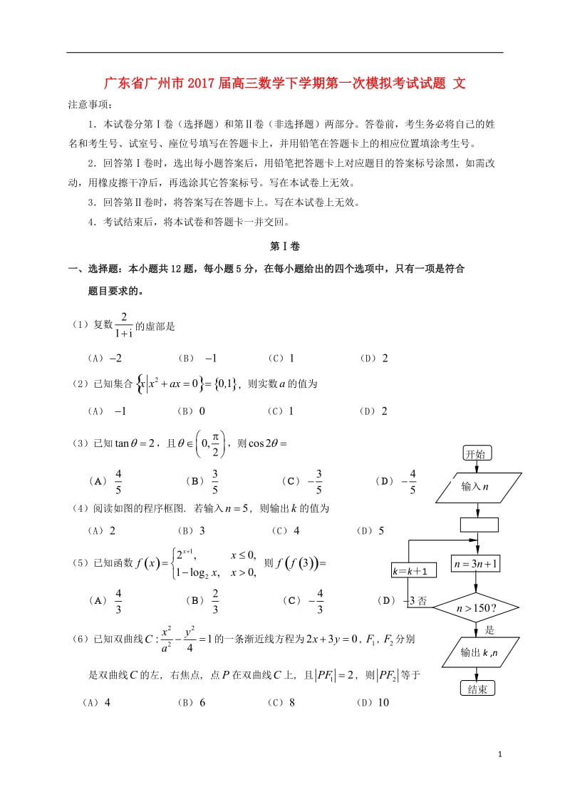 广东省广州市2017届高三数学下学期第一次模拟考试试题文_第1页