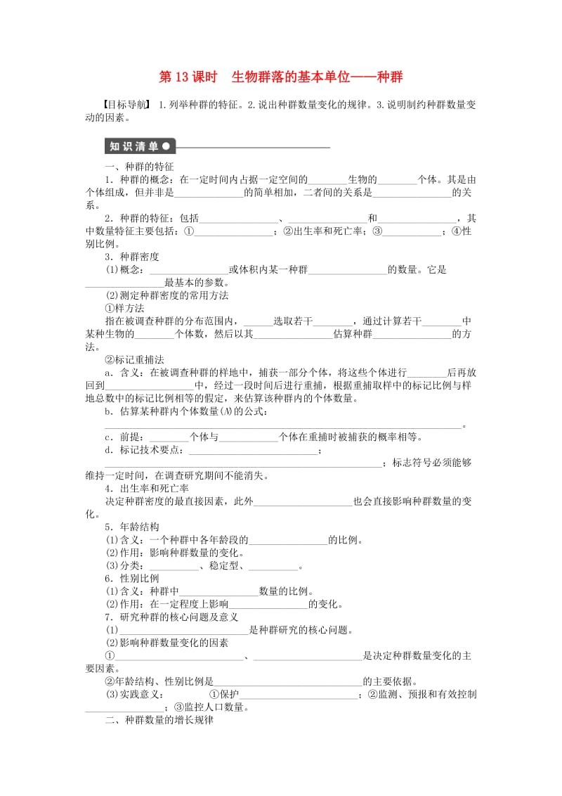 高中生物 第三章 生物群落的演替（第13课时）生物群落的基本单位—种群课时作业 苏教版必修3_第1页