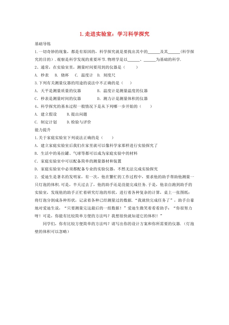 八年级物理上册 第1章 走进实验室 1 走进实验室 学习科学探究同步导练 （新版）教科版_第1页