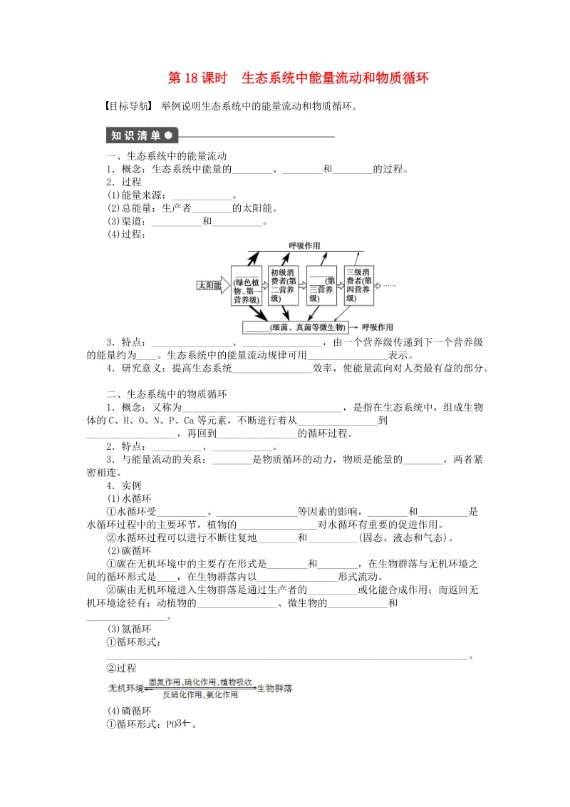 高中生物 第四章 生态系统的稳态（第18课时）生态系统中能量流动和物质循环课时作业 苏教版必修3_第1页