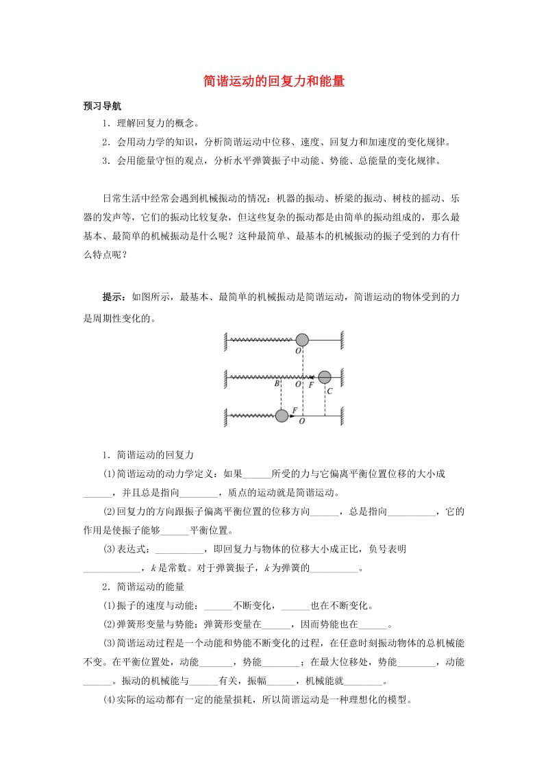 高中物理 第十一章 机械振动 3 简谐运动的回复力和能量预习导航 新人教版选修3-41_第1页