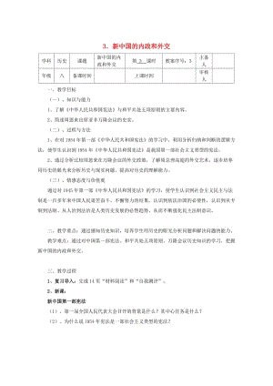 八年級歷史下冊 第一單元 第3課 新中國的內(nèi)政與外交教案 北師大版