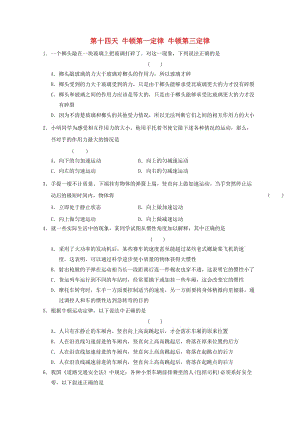 高一物理寒假作業(yè) 第十四天 牛頓第一定律 牛頓第三定律