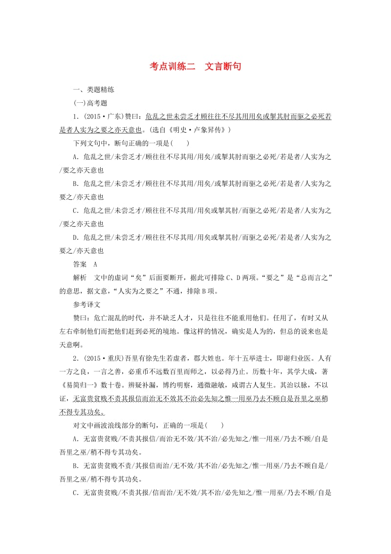 高三语文一轮复习 文言文阅读 考点训练二 文言断句_第1页