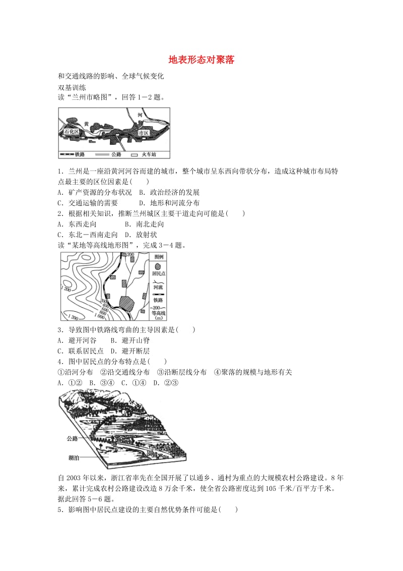 高考地理一轮复习 考点12 地表形态对聚落_第1页