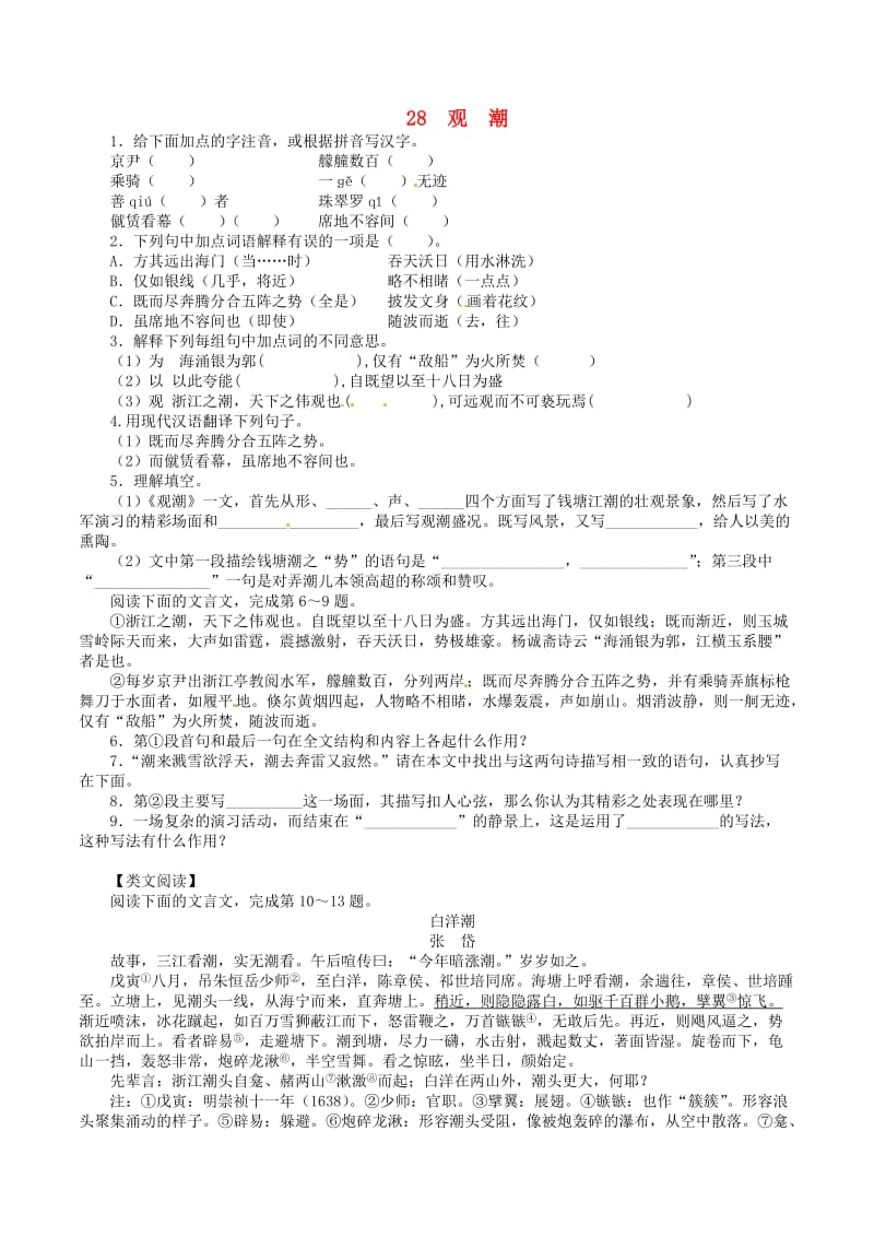 八年级语文上册 第六单元 28《观潮》同步练习2 新人教版_第1页