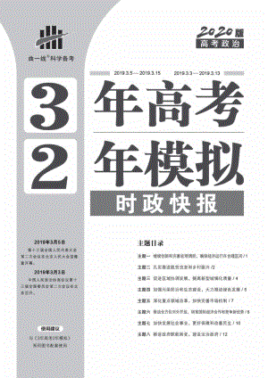 《3年高考2年模擬》時政快報 2020版