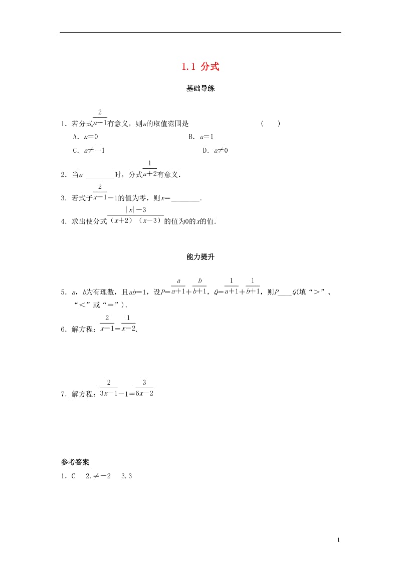 八年级数学上册 1.1 分式同步导练 （新版）湘教版_第1页