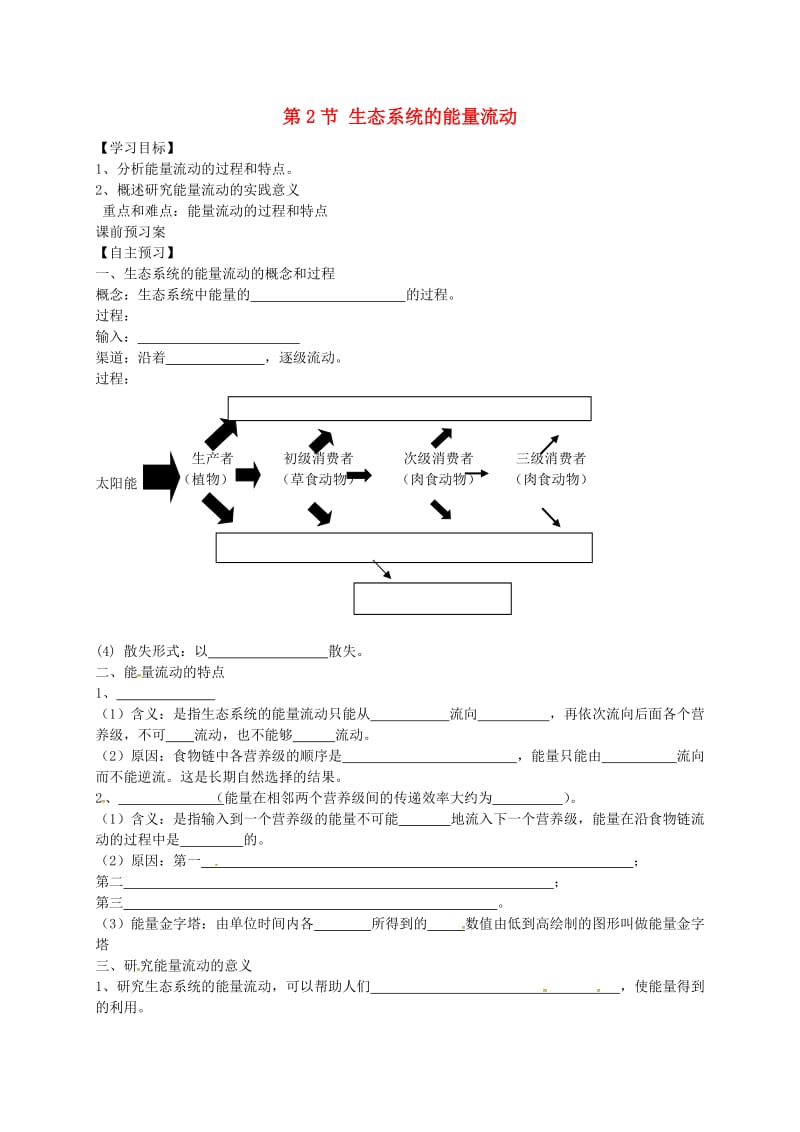 高中生物 5.2 生态系统的能量流动导学案新人教版必修3_第1页