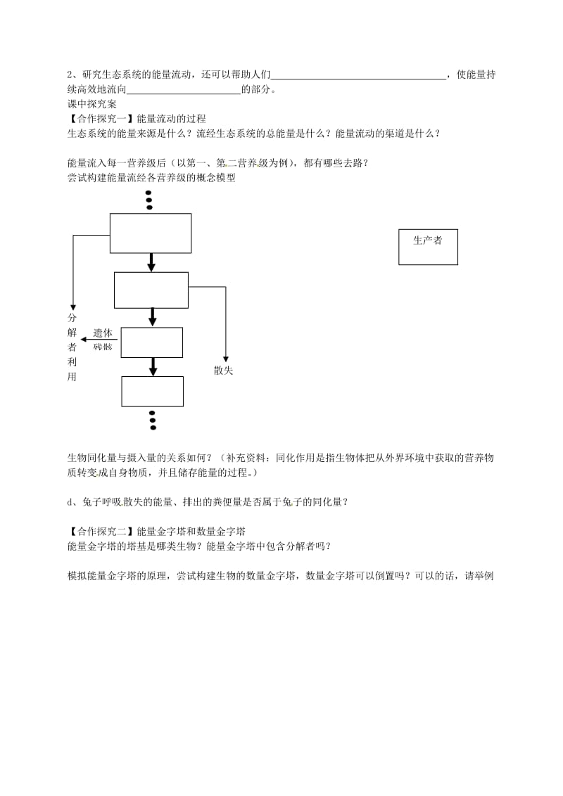 高中生物 5.2 生态系统的能量流动导学案新人教版必修3_第2页