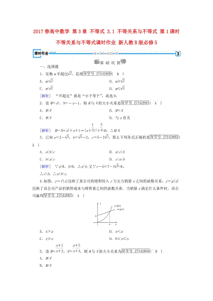 高中數(shù)學(xué) 第3章 不等式 3_1 不等關(guān)系與不等式 第1課時(shí) 不等關(guān)系與不等式課時(shí)作業(yè) 新人教B版必修5