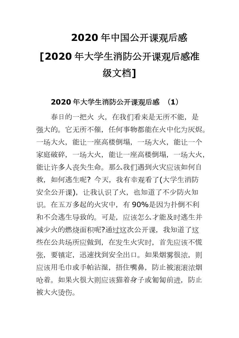 2020年中国公开课观后感 [2020年大学生消防公开课观后感准级文档]_第1页