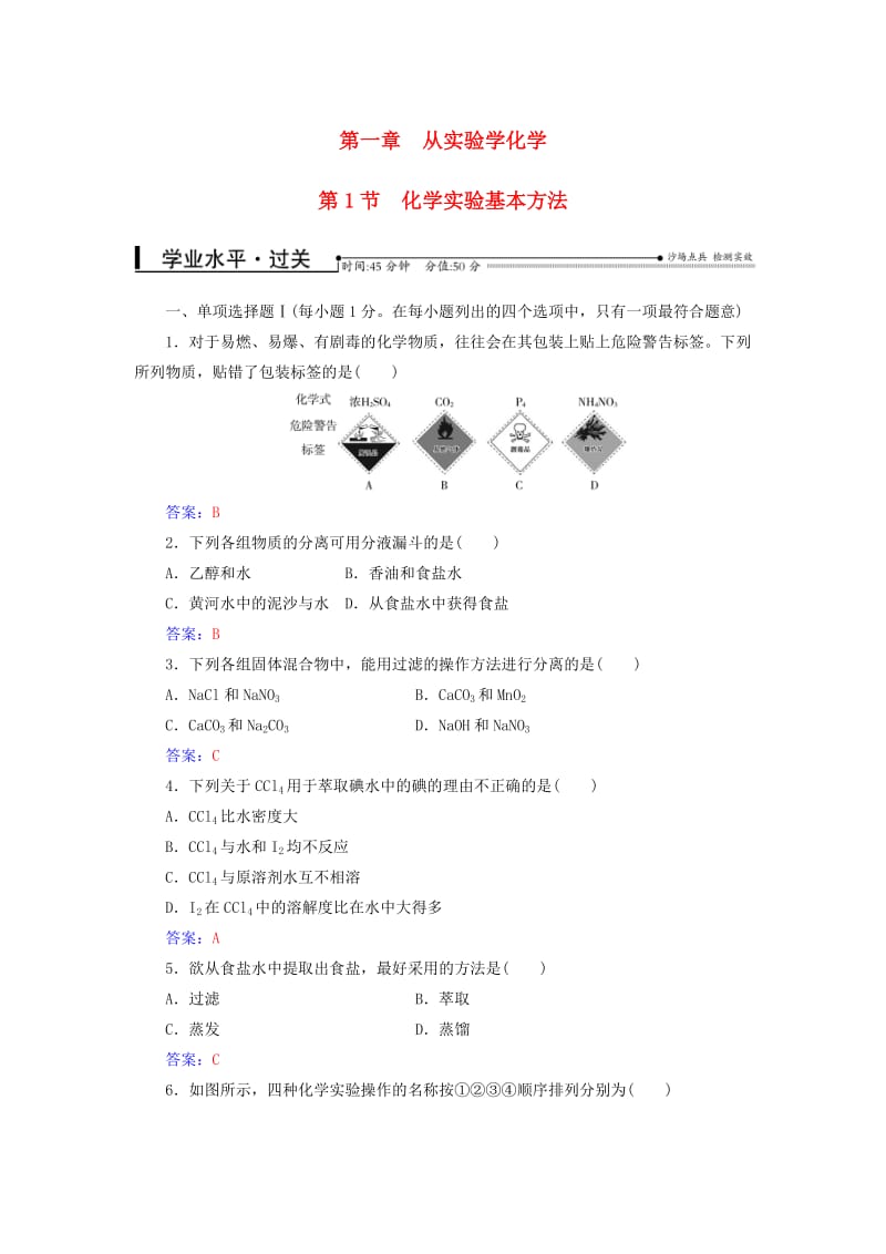 高考化学一轮复习 第一章 从实验学化学 第1节 化学实验基本方法过关训练（含解析）1_第1页