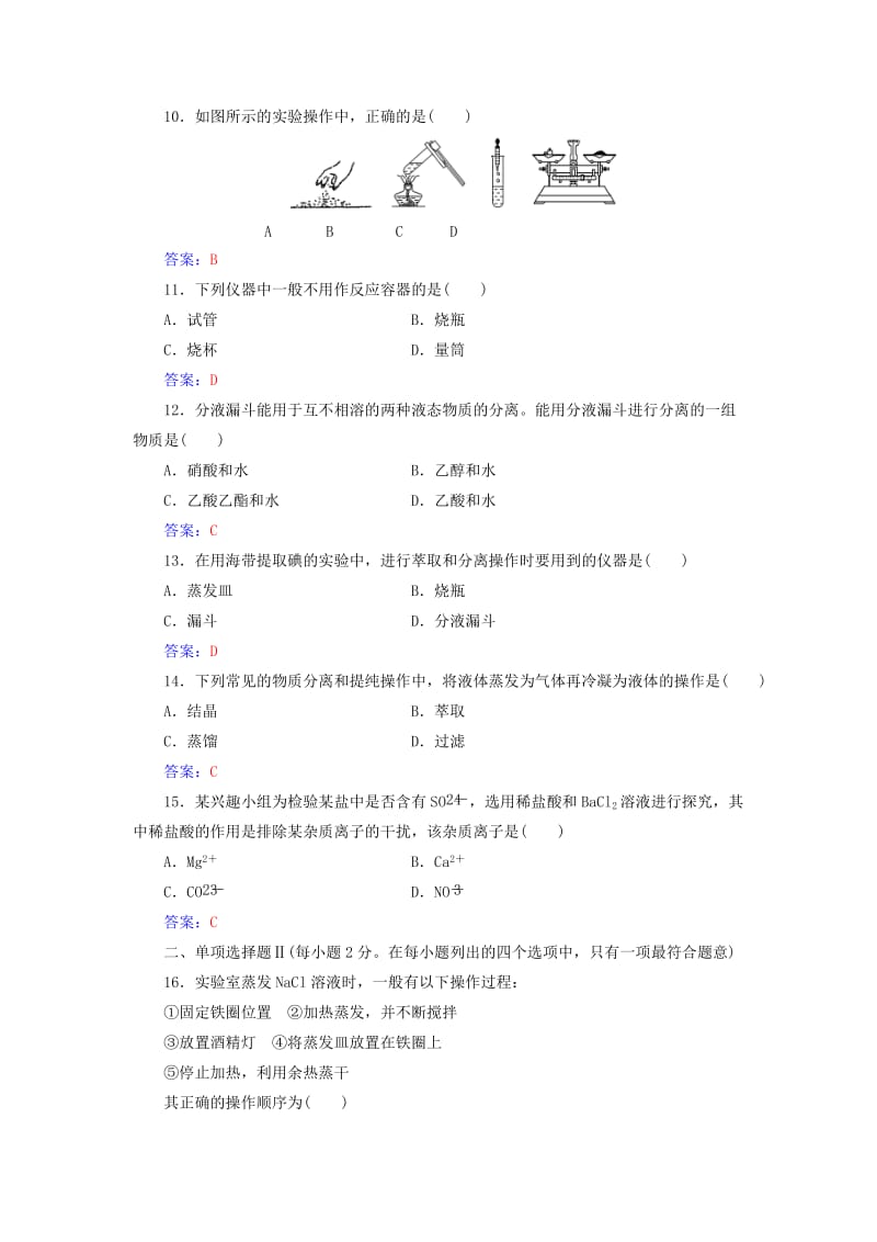 高考化学一轮复习 第一章 从实验学化学 第1节 化学实验基本方法过关训练（含解析）1_第3页