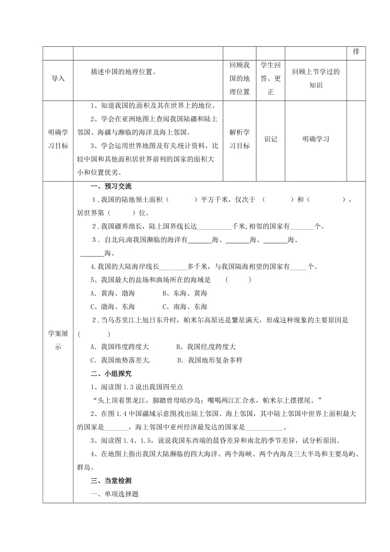 八年级地理上册 1_1 疆域教案（2） 新人教版_第2页