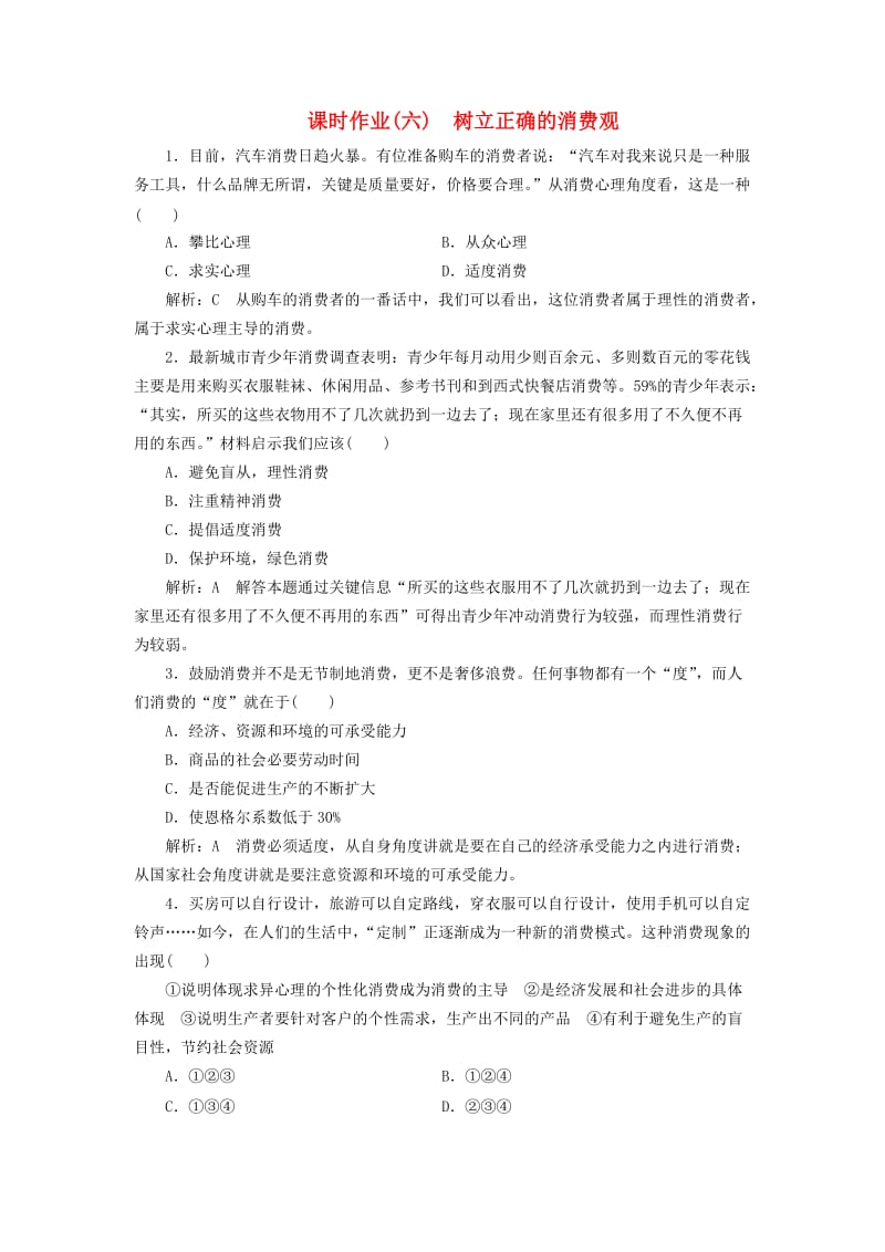 高中政治 课时作业（六）树立正确的消费观 新人教版必修1_第1页