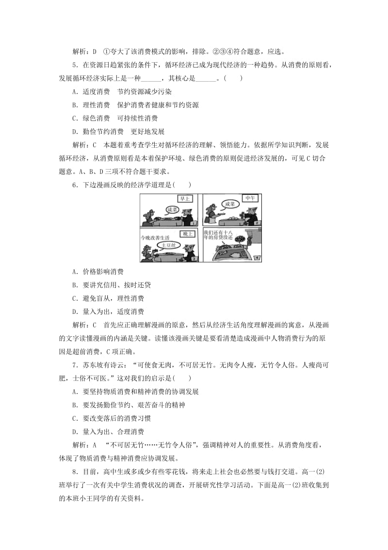 高中政治 课时作业（六）树立正确的消费观 新人教版必修1_第2页